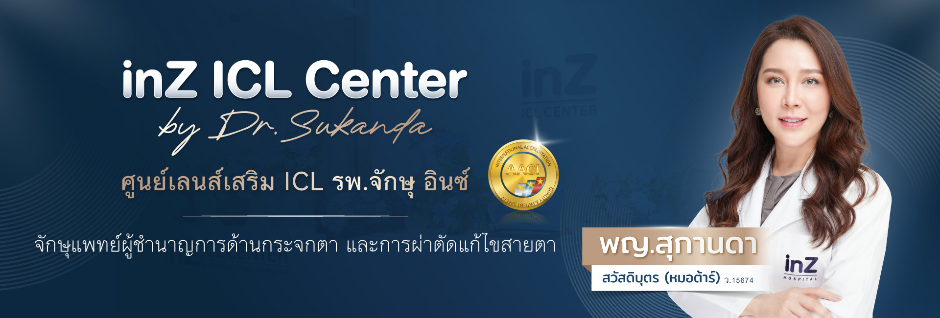 ศูนย์เลนส์เสริมICL