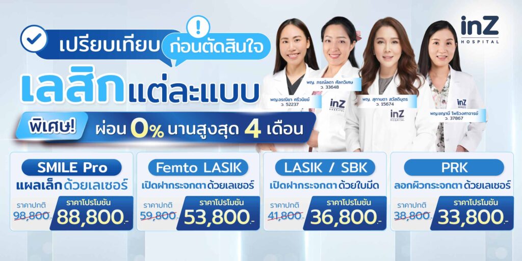 โปรโมชันเลสิกแต่ละแบบ