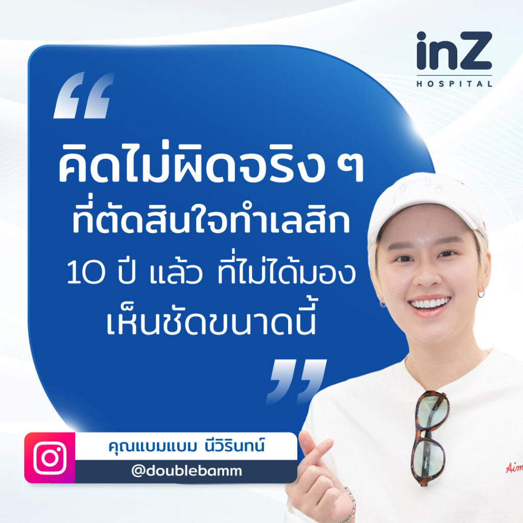 รีวิวเลสิกคุณแบมๆ