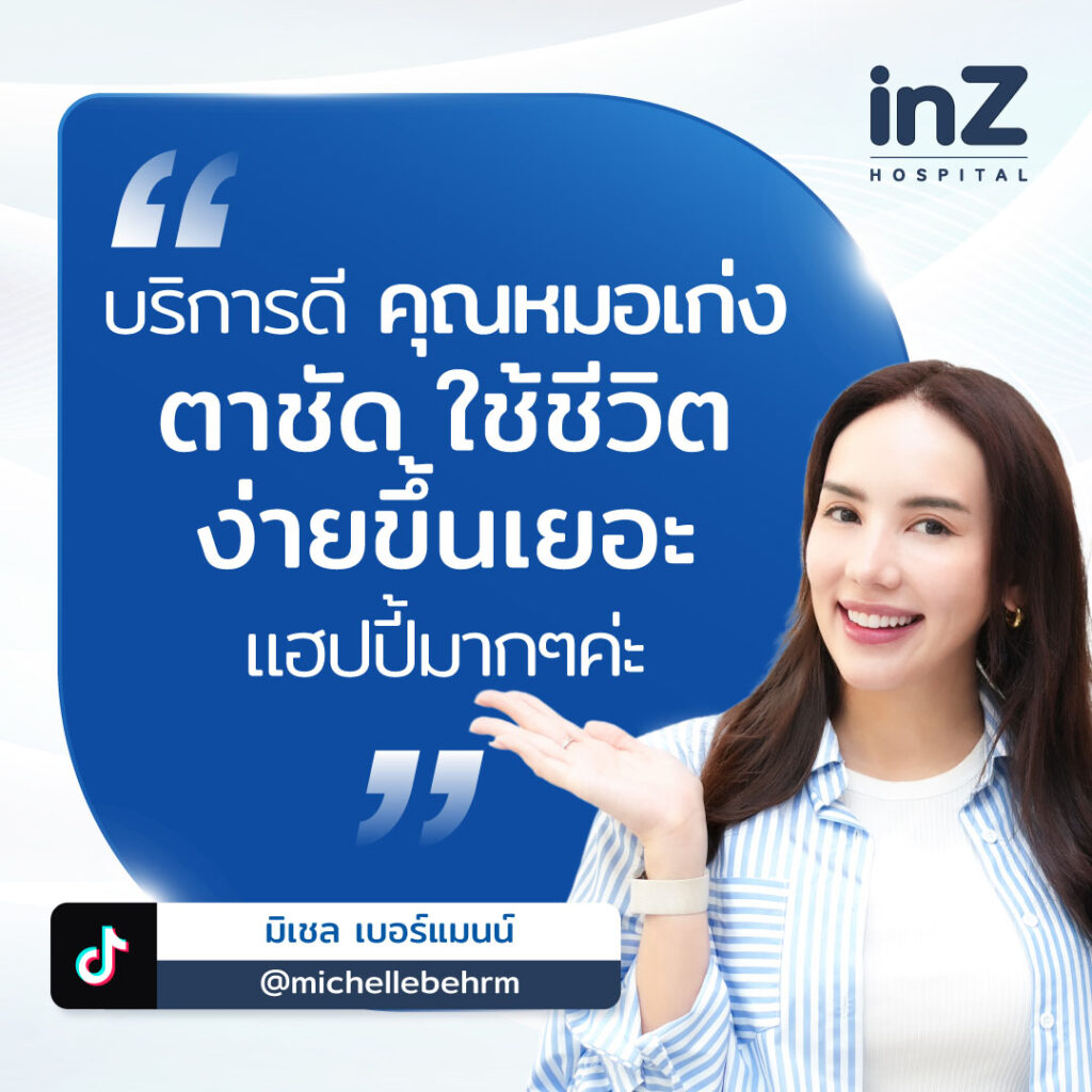 รีวิวเลสิกคุณมิเชล