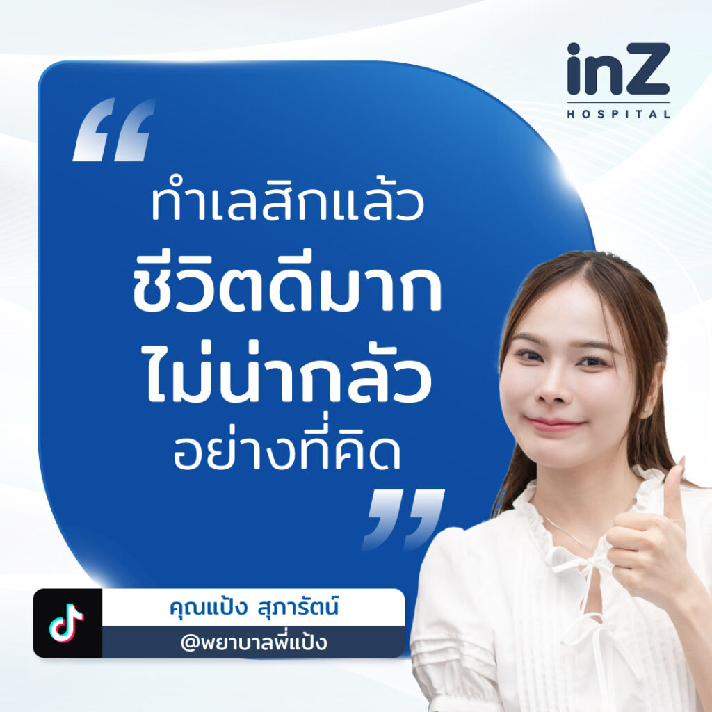 รีวิวเลสิกพยาบาลแป้ง