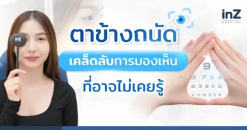 ตาข้างถนัด