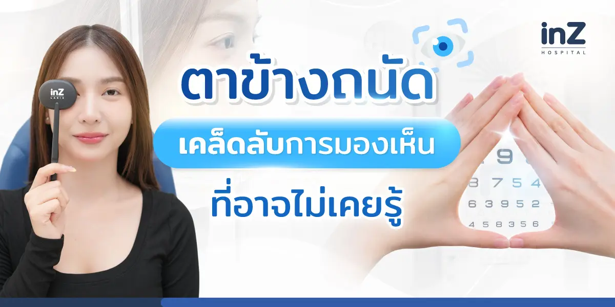 ตาข้างถนัด