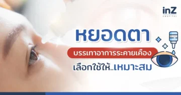 หยอดตาให้ถูกวิธี