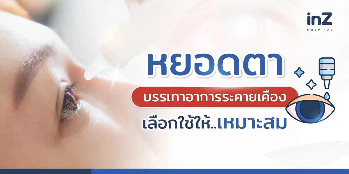 หยอดตาให้ถูกวิธี