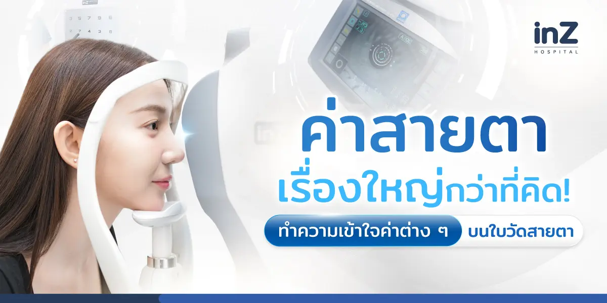 ค่าสายตา