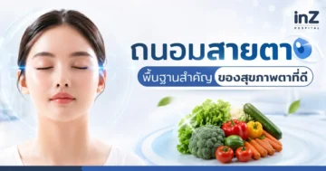 ถนอมสายตา