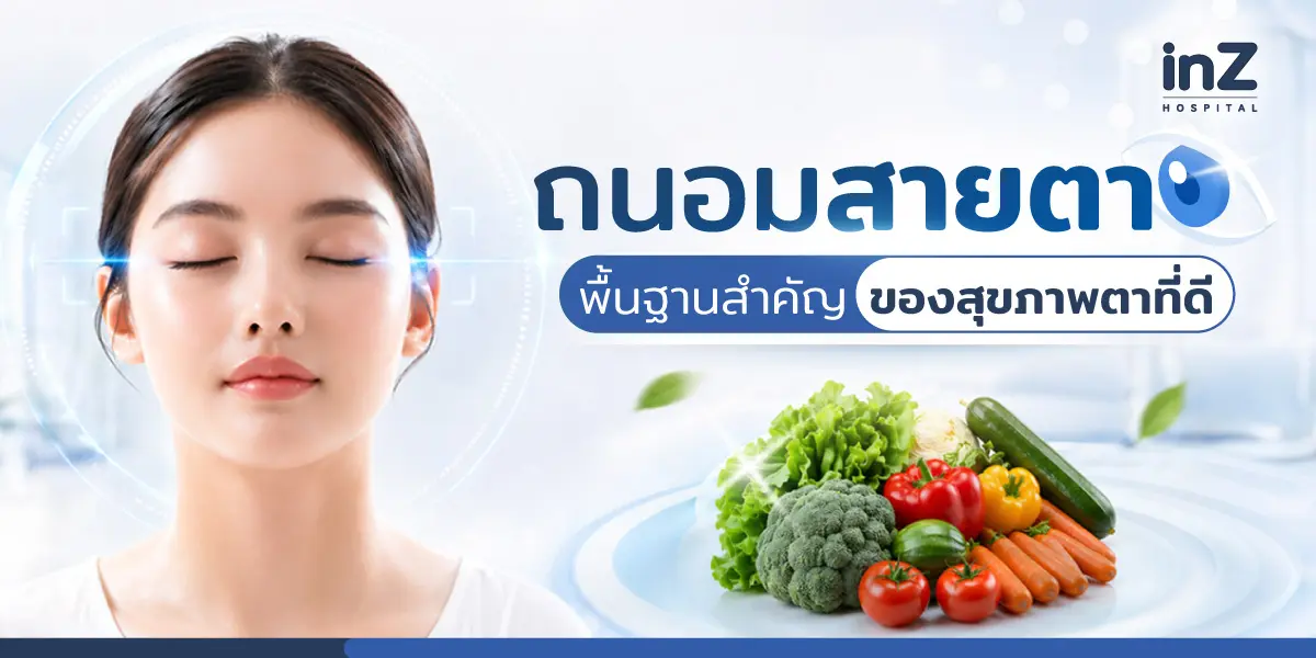 ถนอมสายตา