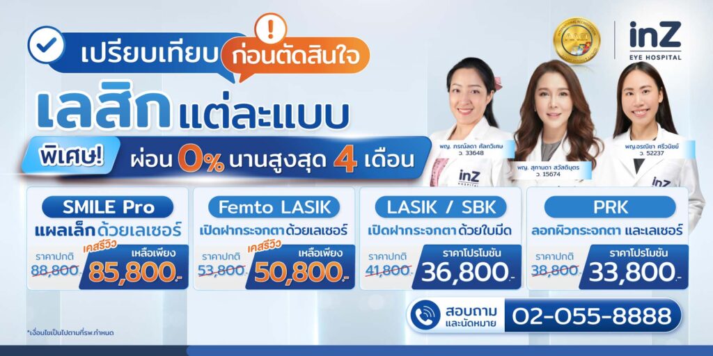 เลสิกแต่ละแบบ