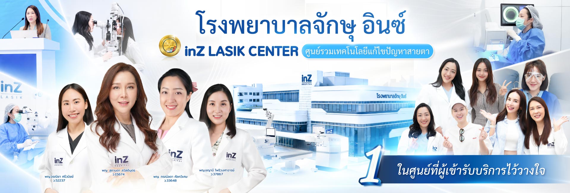 ศูนย์เลสิก โรงพยาบาลจักษุอินซ์