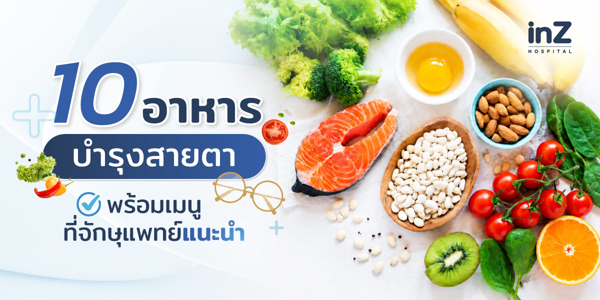 อาหารบำรุงสมองและ สายตา