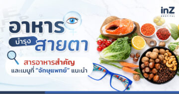 อาหารบำรุงสายตา