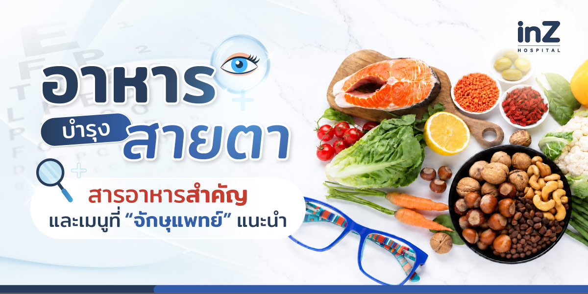 อาหารบำรุงสายตา