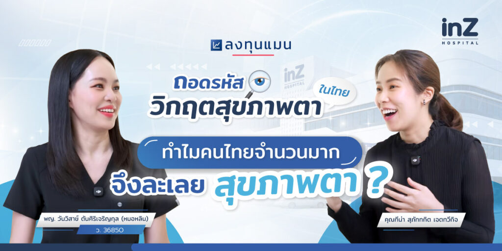 หมอหลินและรายการลงทุนแมน