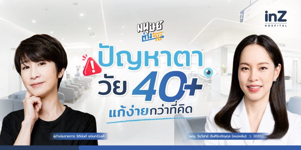 หมอหลินและรายการมนุษย์ต่างวัย