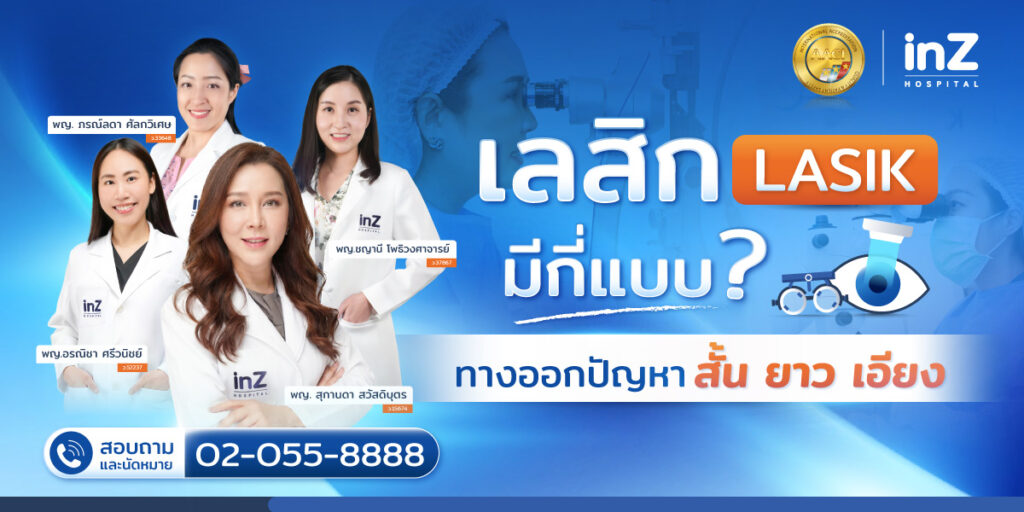 เลสิกมีกี่แบบ
