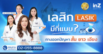 เลสิกมีกี่แบบ