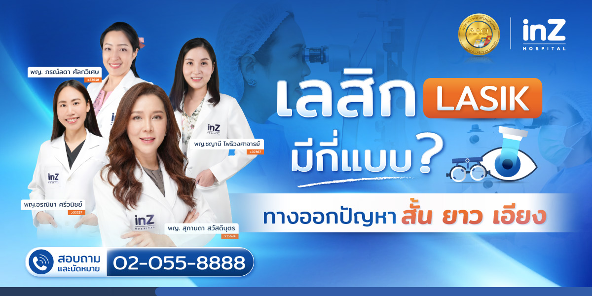 เลสิกมีกี่แบบ