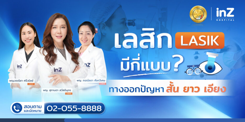 เลสิก มีกี่แบบ