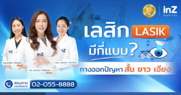เลสิก มีกี่แบบ