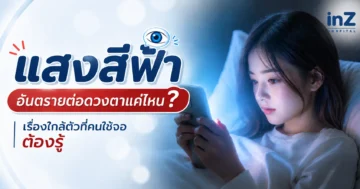 แสงสีฟ้า