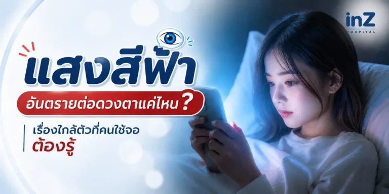 แสงสีฟ้า