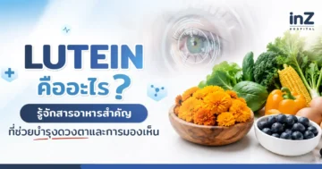 ลูทีน คือ