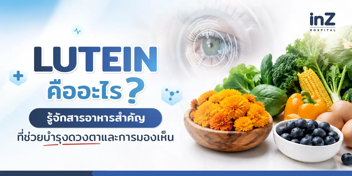 ลูทีน คือ