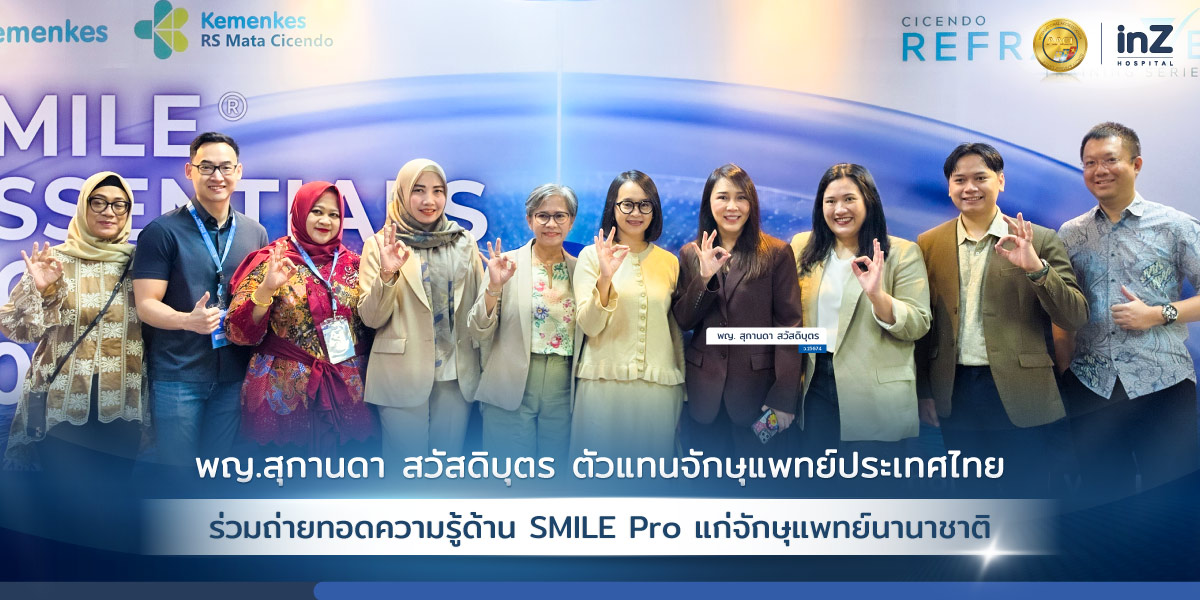 พญ. สุกานดา ถ่ายทอดความรู้ด้าน SMILE Pro