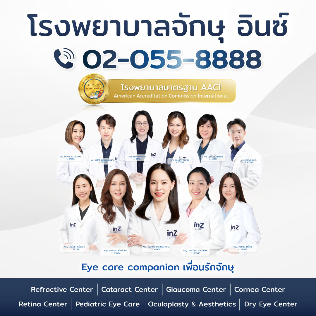 โรงพยาบาลจักษุ อินซ์