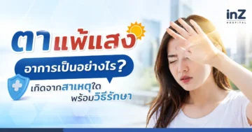 ตาแพ้แสง