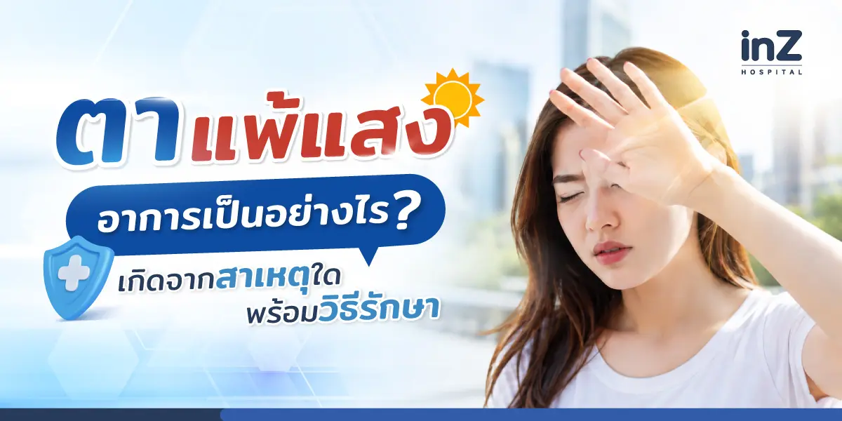 ตาแพ้แสง