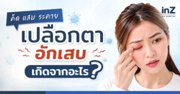 เปลือกตาอักเสบ