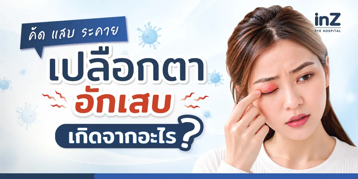 เปลือกตาอักเสบ
