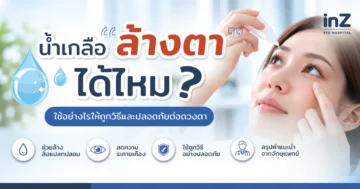 น้ำเกลือล้างตา ปลอดภัยไหม