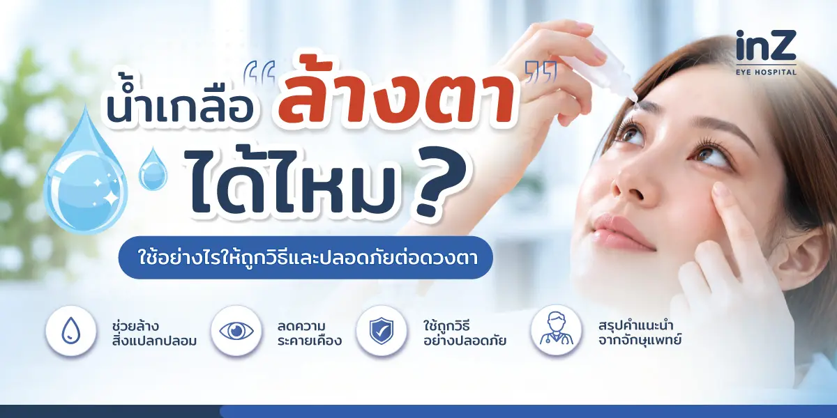 น้ำเกลือล้างตา ปลอดภัยไหม