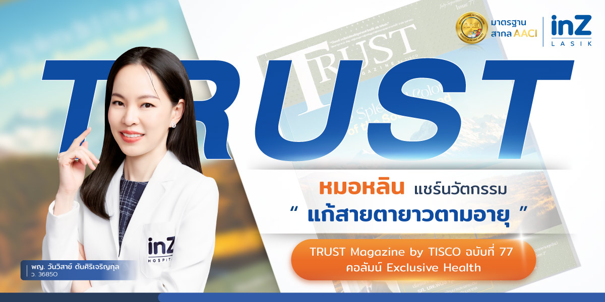 แก้สายตายาวตามอายุ